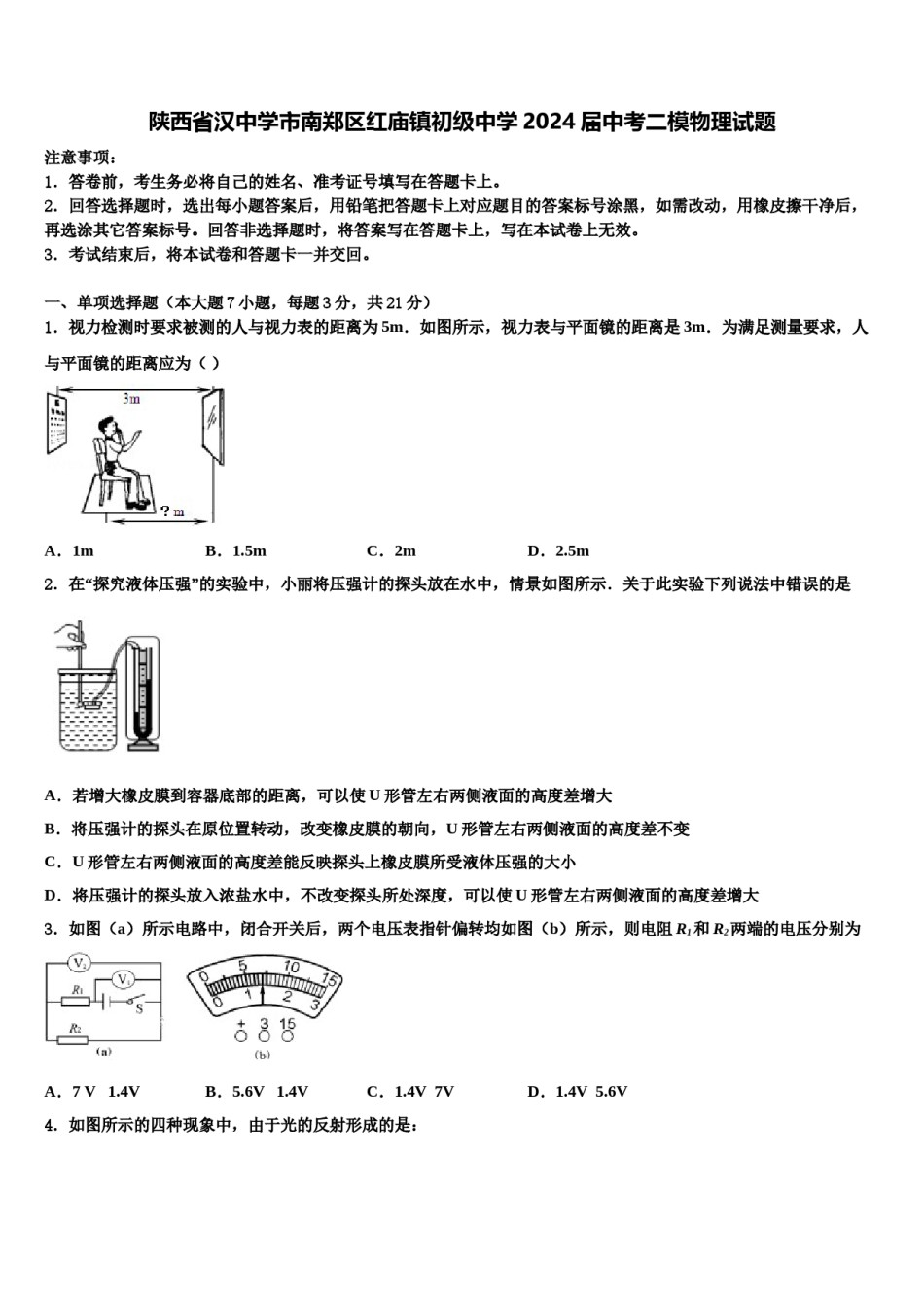 陕西省汉中学市南郑区红庙镇初级中学2024届中考二模物理试题含解析.doc_第1页