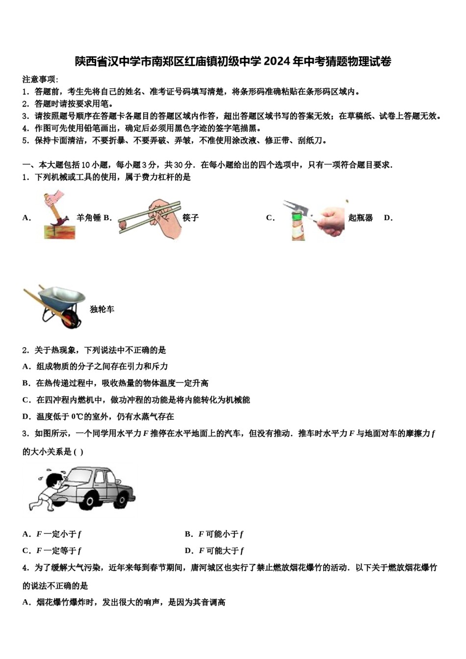 陕西省汉中学市南郑区红庙镇初级中学2024年中考猜题物理试卷含解析.doc_第1页