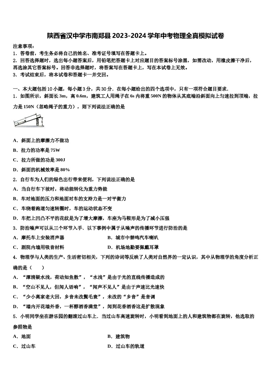 陕西省汉中学市南郑县2023-2024学年中考物理全真模拟试卷含解析.doc_第1页