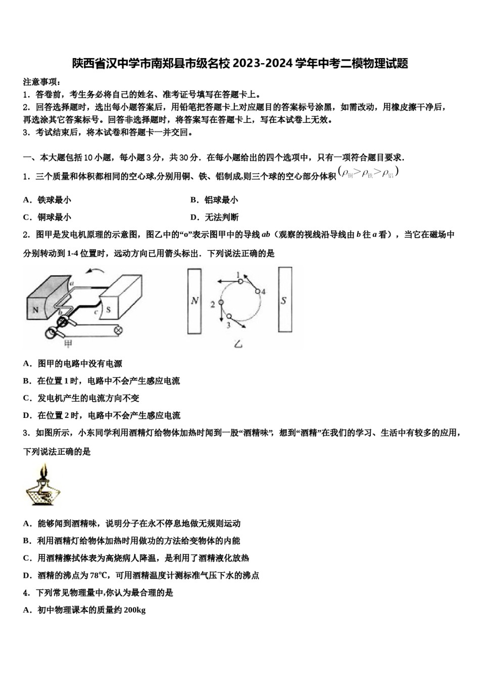 陕西省汉中学市南郑县市级名校2023-2024学年中考二模物理试题含解析.doc_第1页