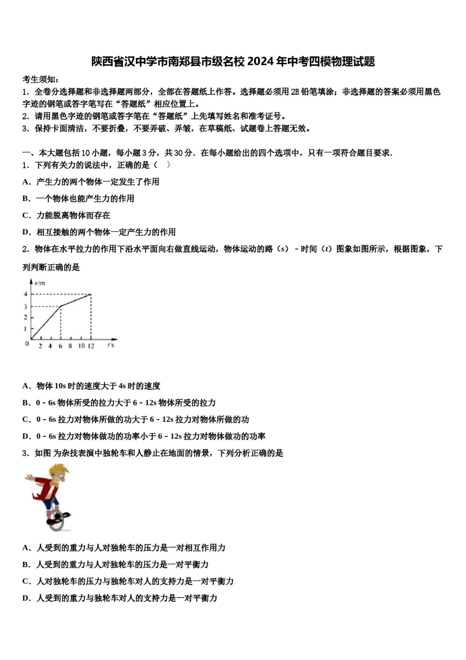 陕西省汉中学市南郑县市级名校2024年中考四模物理试题含解析.doc_第1页