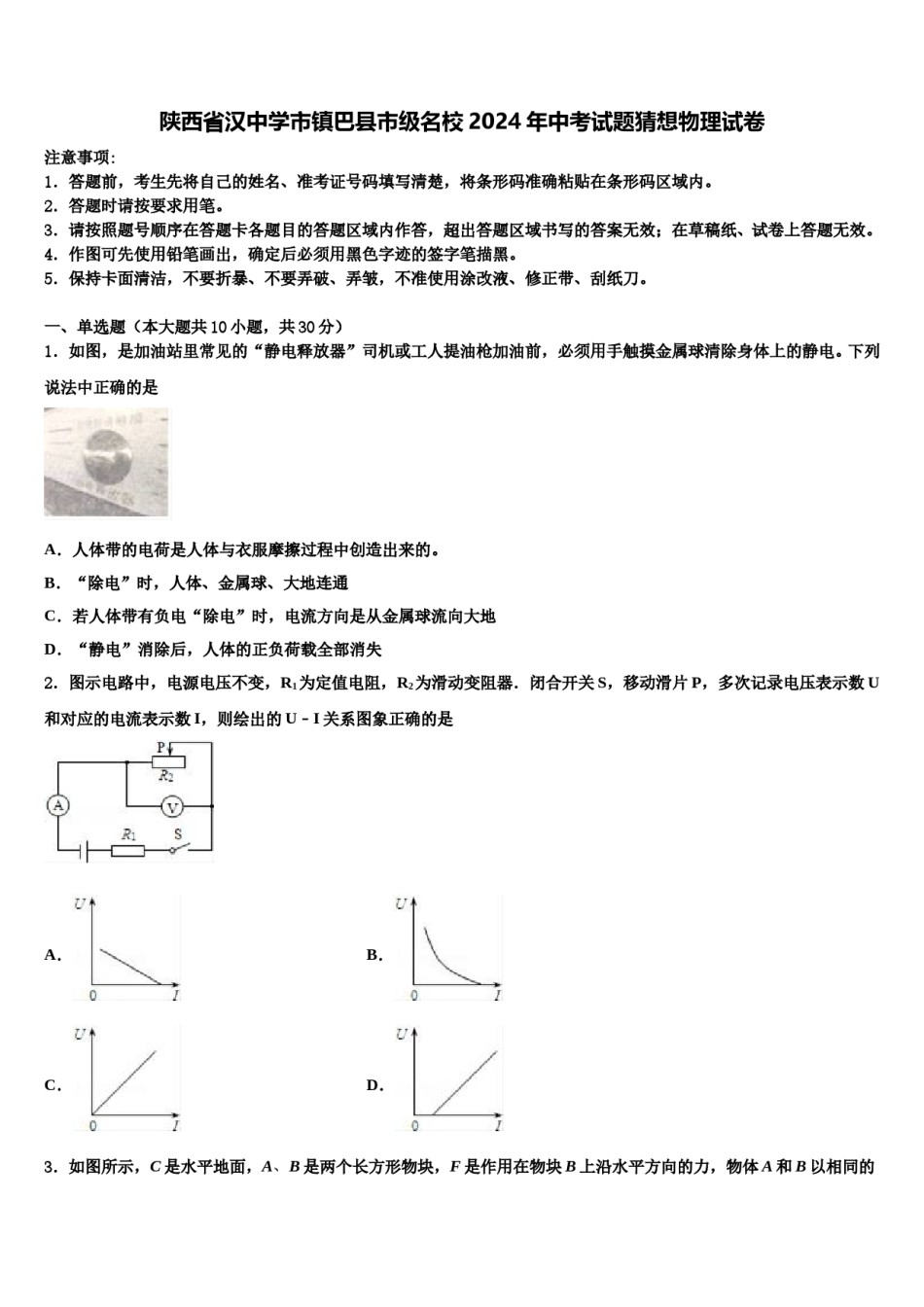陕西省汉中学市镇巴县市级名校2024年中考试题猜想物理试卷含解析.doc_第1页