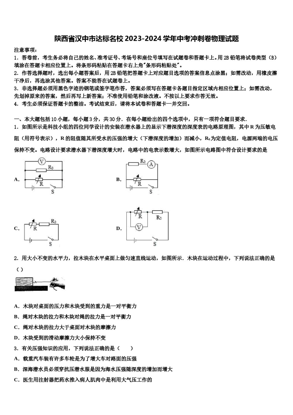 陕西省汉中市达标名校2023-2024学年中考冲刺卷物理试题含解析.doc_第1页