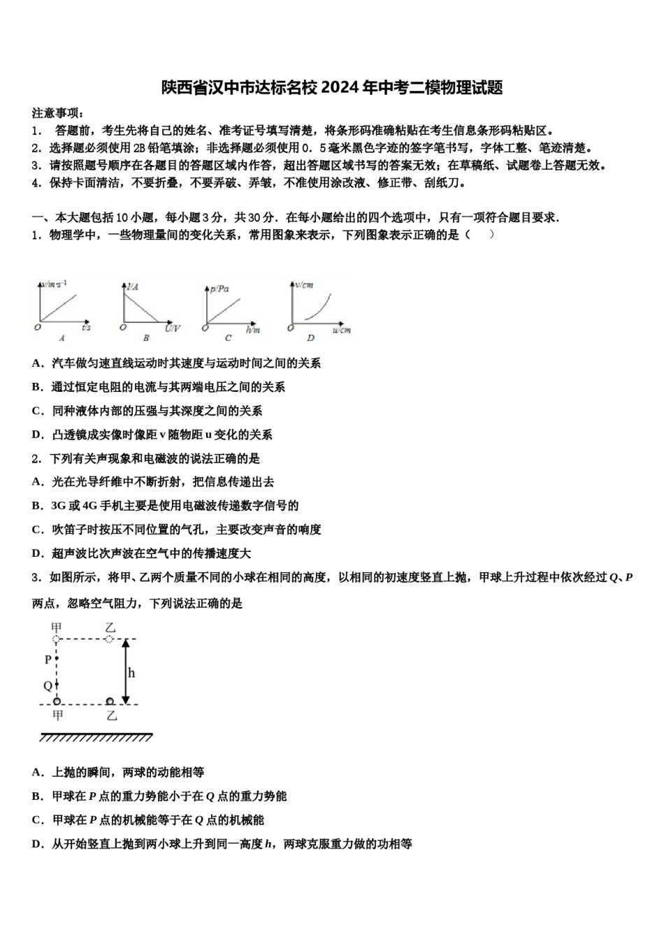 陕西省汉中市达标名校2024年中考二模物理试题含解析.doc_第1页