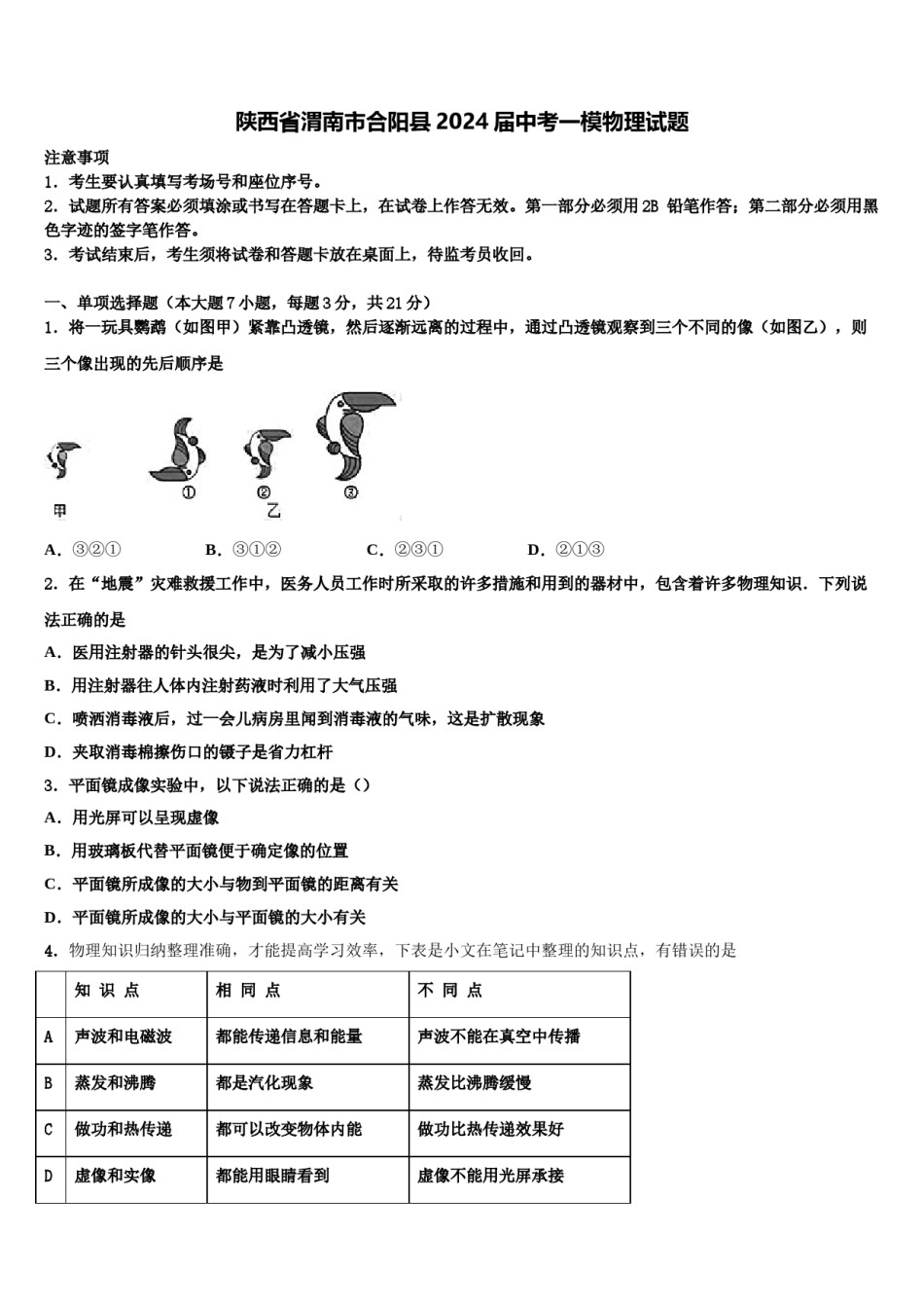 陕西省渭南市合阳县2024届中考一模物理试题含解析.doc_第1页