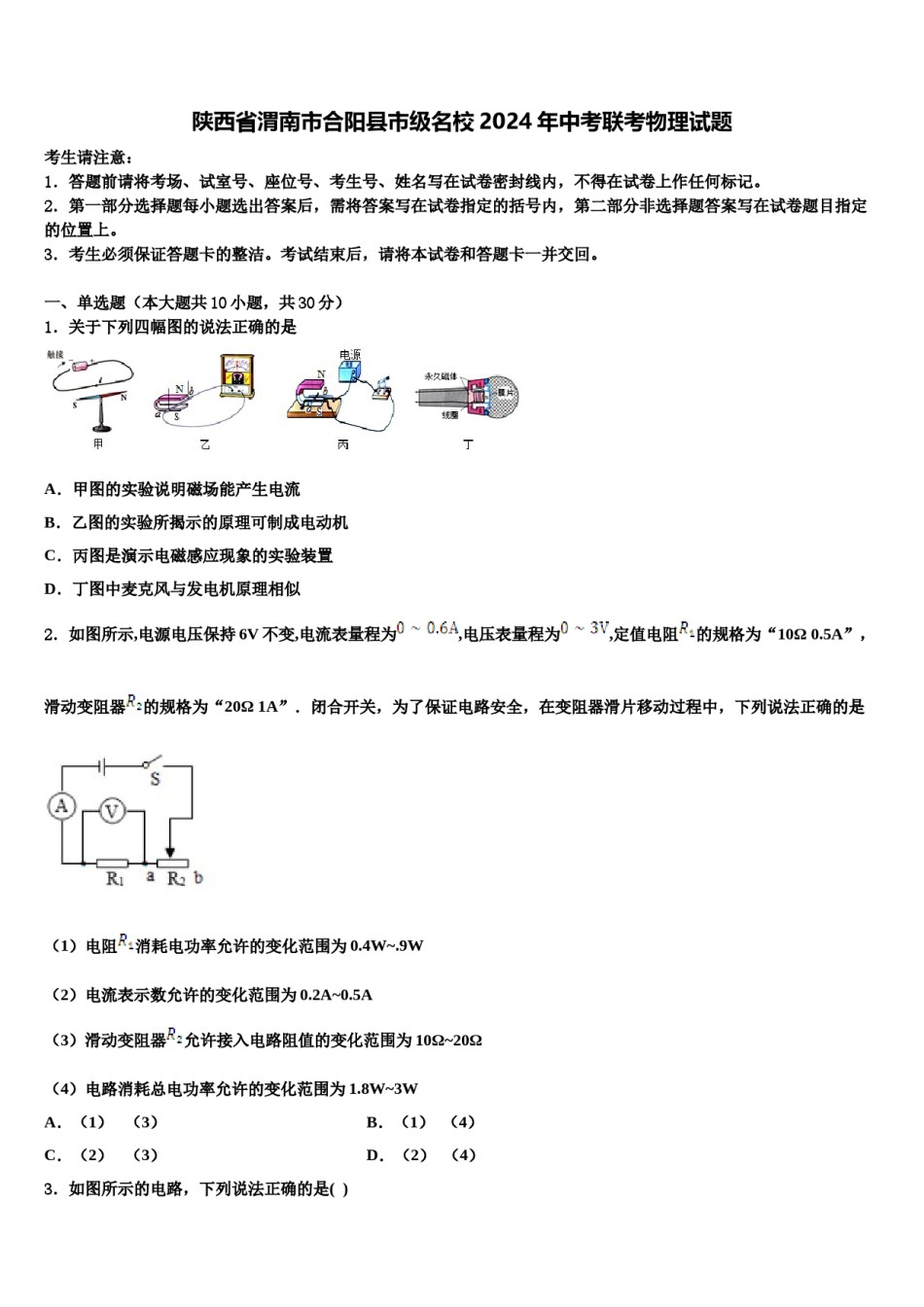 陕西省渭南市合阳县市级名校2024年中考联考物理试题含解析.doc_第1页