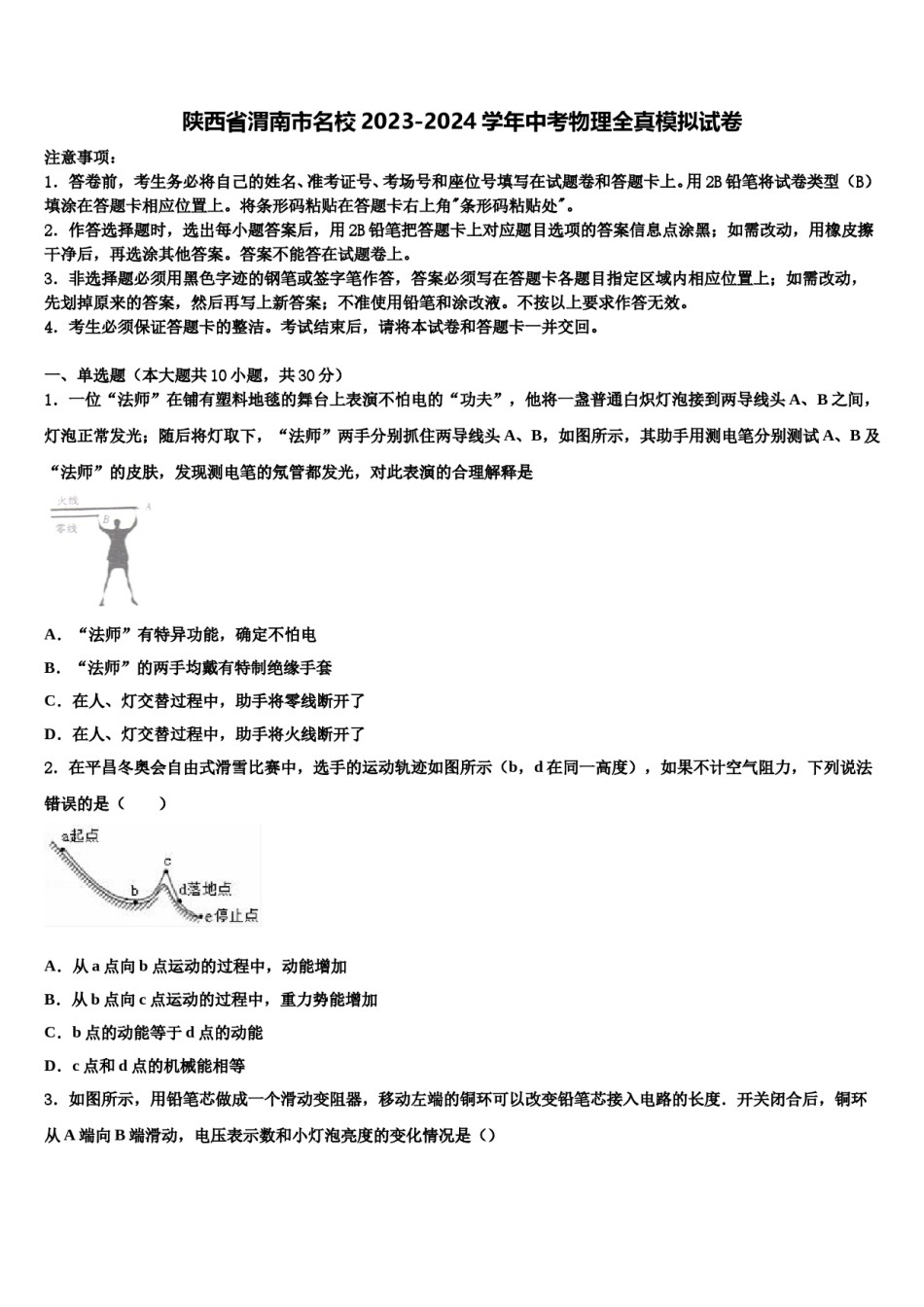 陕西省渭南市名校2023-2024学年中考物理全真模拟试卷含解析.doc_第1页