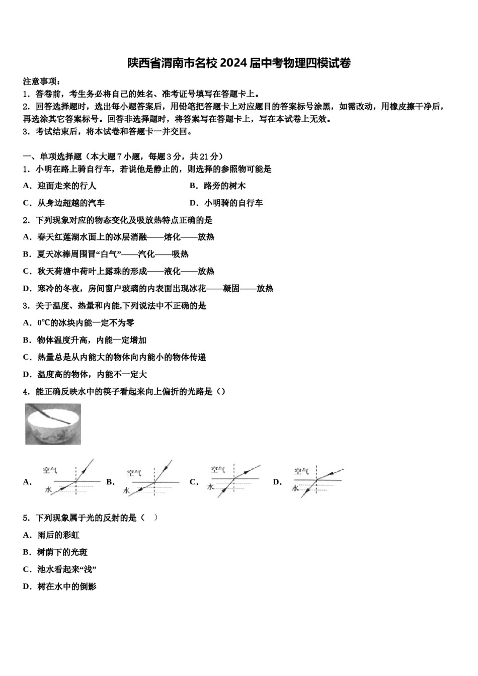 陕西省渭南市名校2024届中考物理四模试卷含解析.doc_第1页