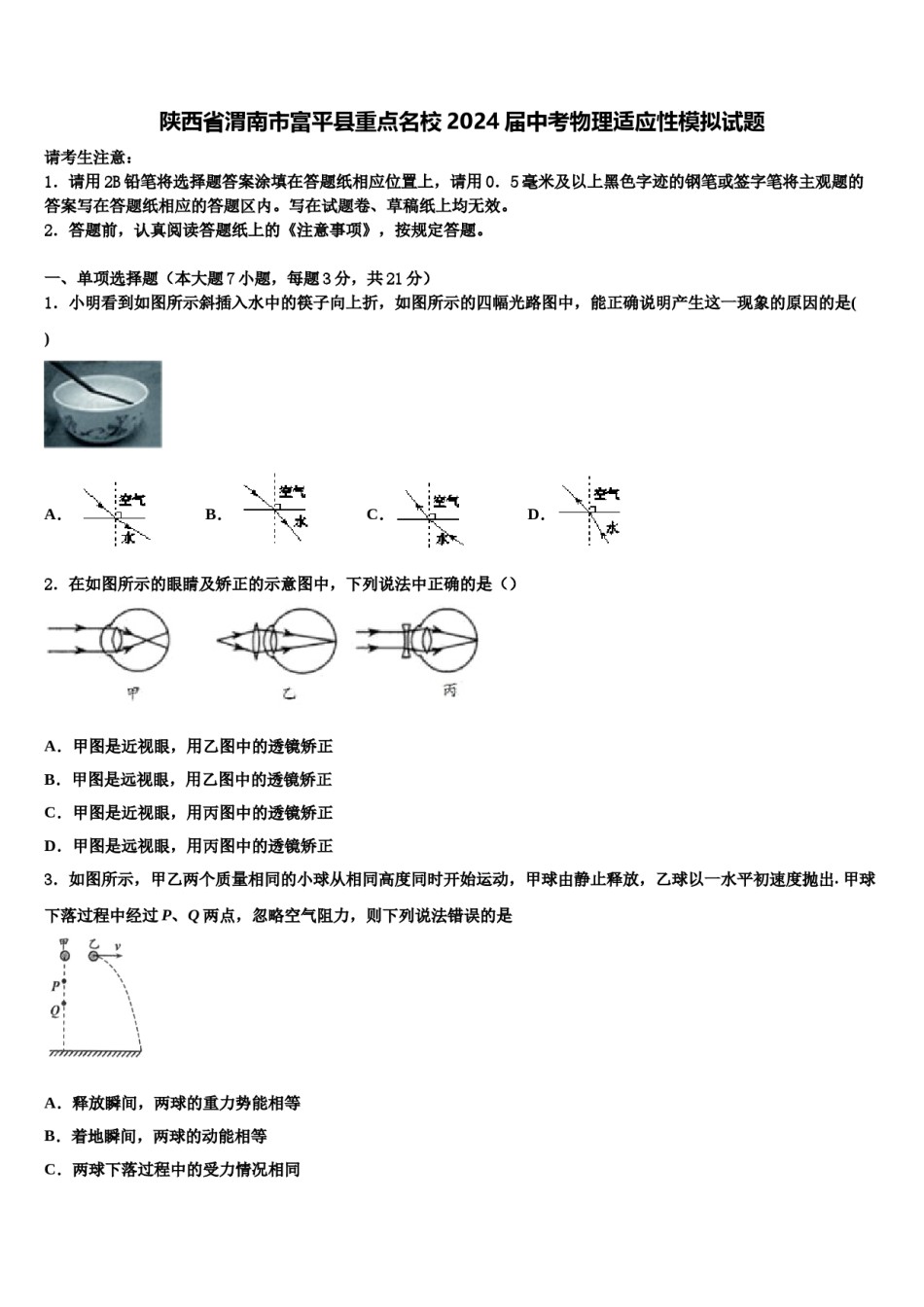 陕西省渭南市富平县重点名校2024届中考物理适应性模拟试题含解析.doc_第1页