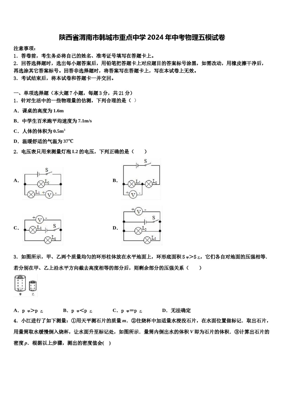 陕西省渭南市韩城市重点中学2024年中考物理五模试卷含解析.doc_第1页