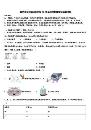 陕西省蓝田县达标名校2024年中考物理模拟精编试卷含解析.doc