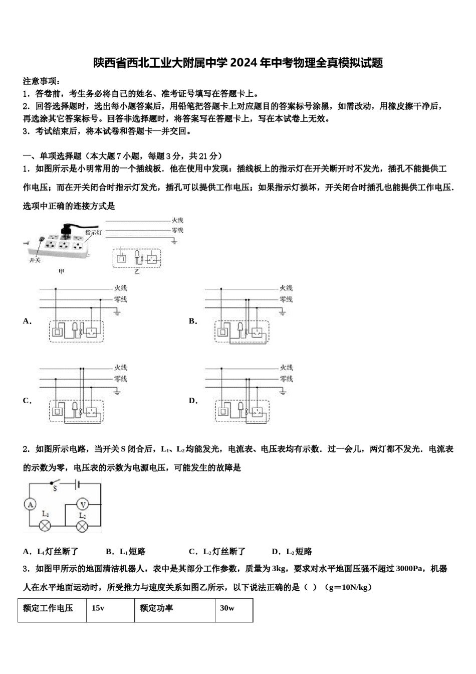 陕西省西北工业大附属中学2024年中考物理全真模拟试题含解析.doc_第1页