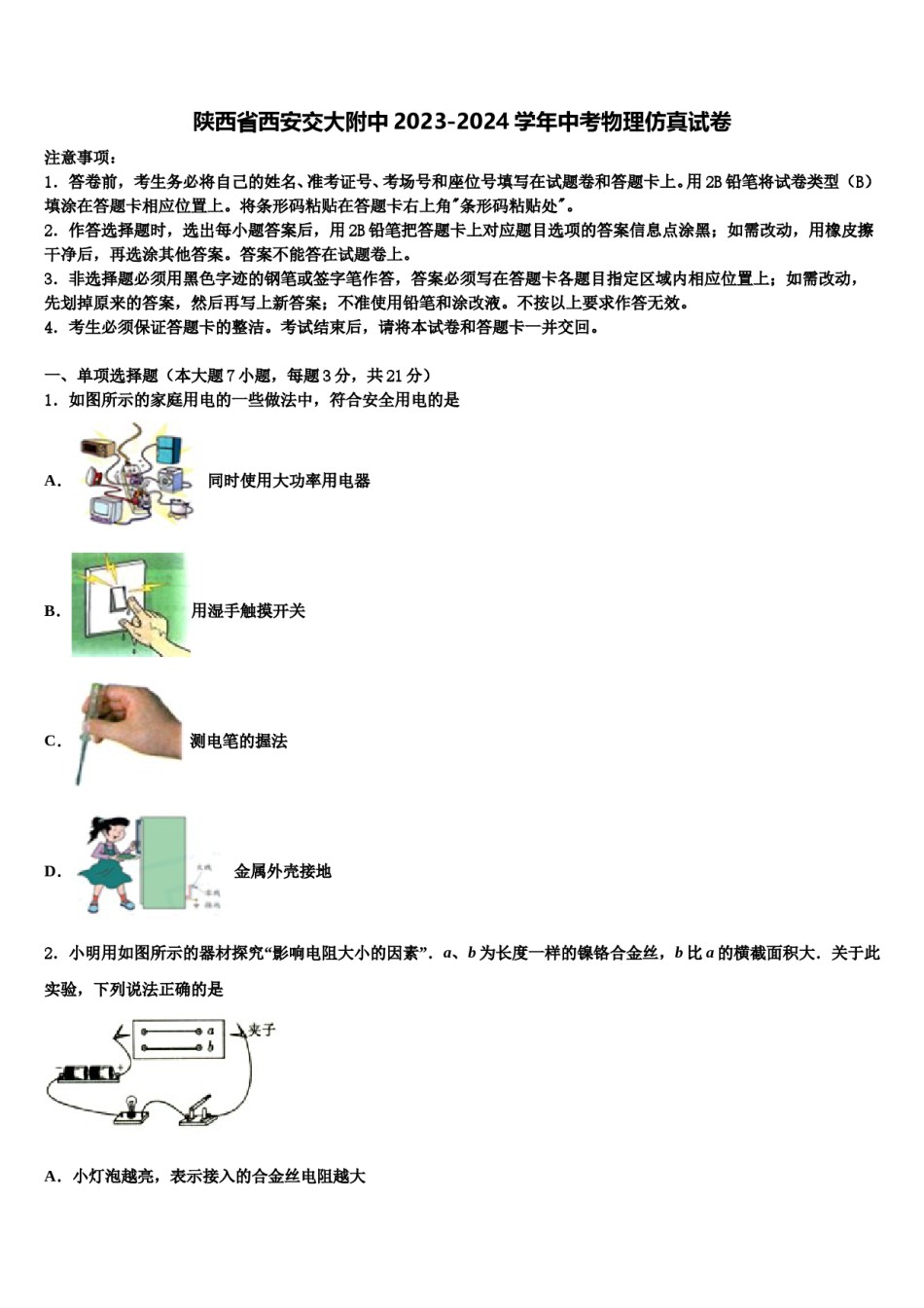 陕西省西安交大附中2023-2024学年中考物理仿真试卷含解析.doc_第1页