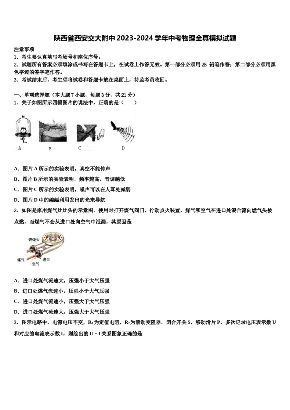 陕西省西安交大附中2023-2024学年中考物理全真模拟试题含解析.doc_第1页
