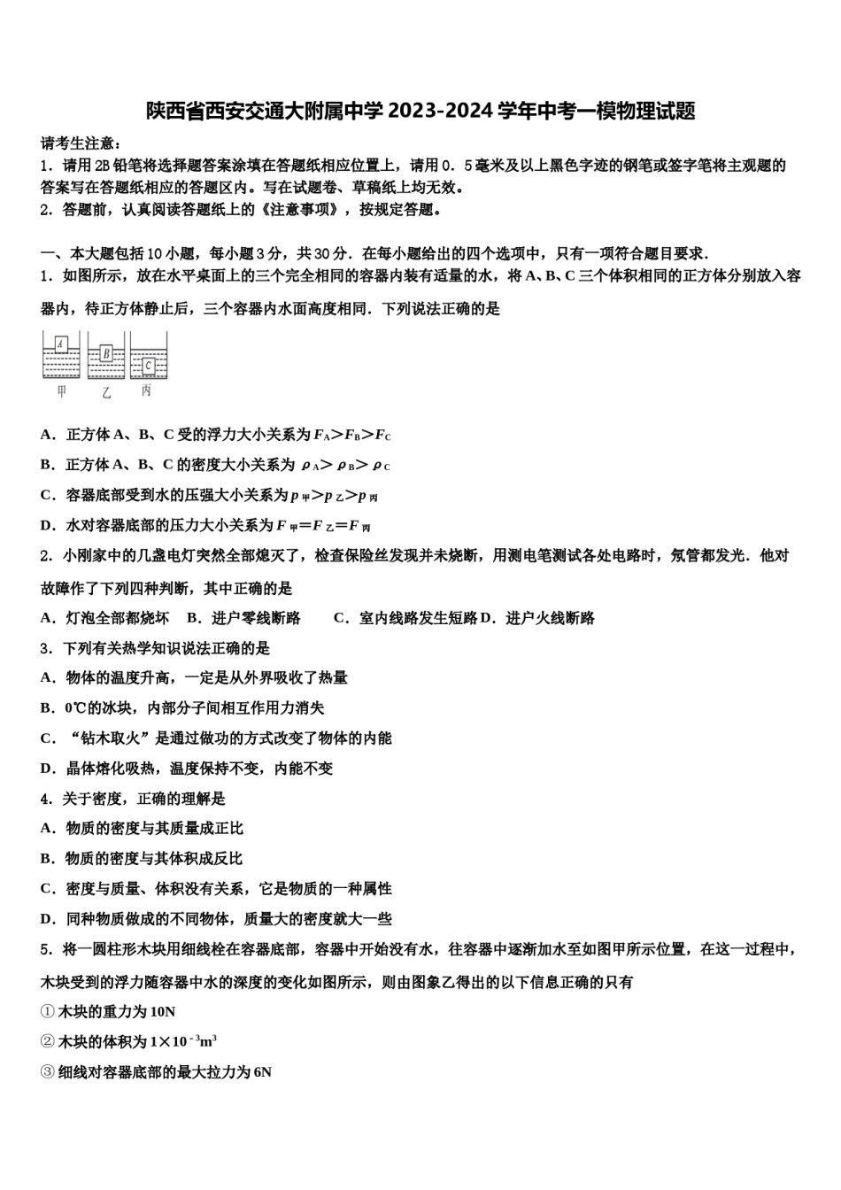 陕西省西安交通大附属中学2023-2024学年中考一模物理试题含解析.doc_第1页