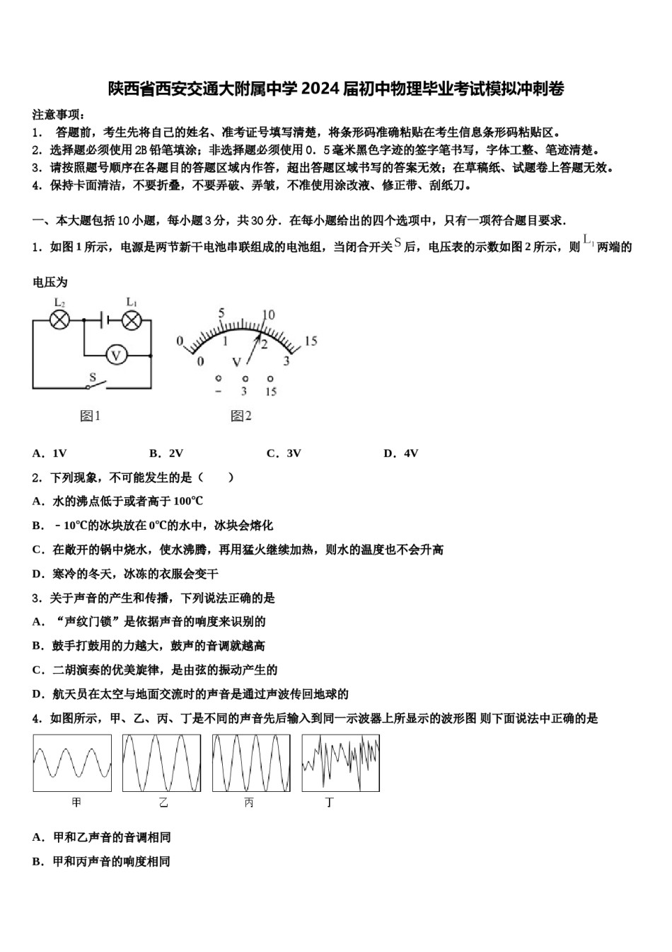 陕西省西安交通大附属中学2024届初中物理毕业考试模拟冲刺卷含解析.doc_第1页
