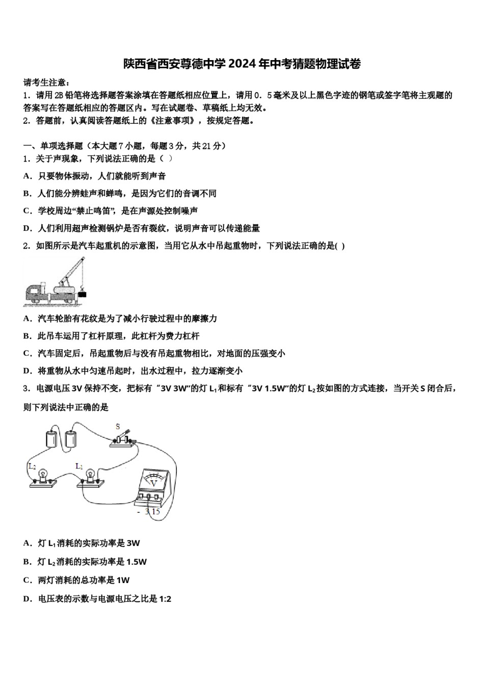 陕西省西安尊德中学2024年中考猜题物理试卷含解析.doc_第1页