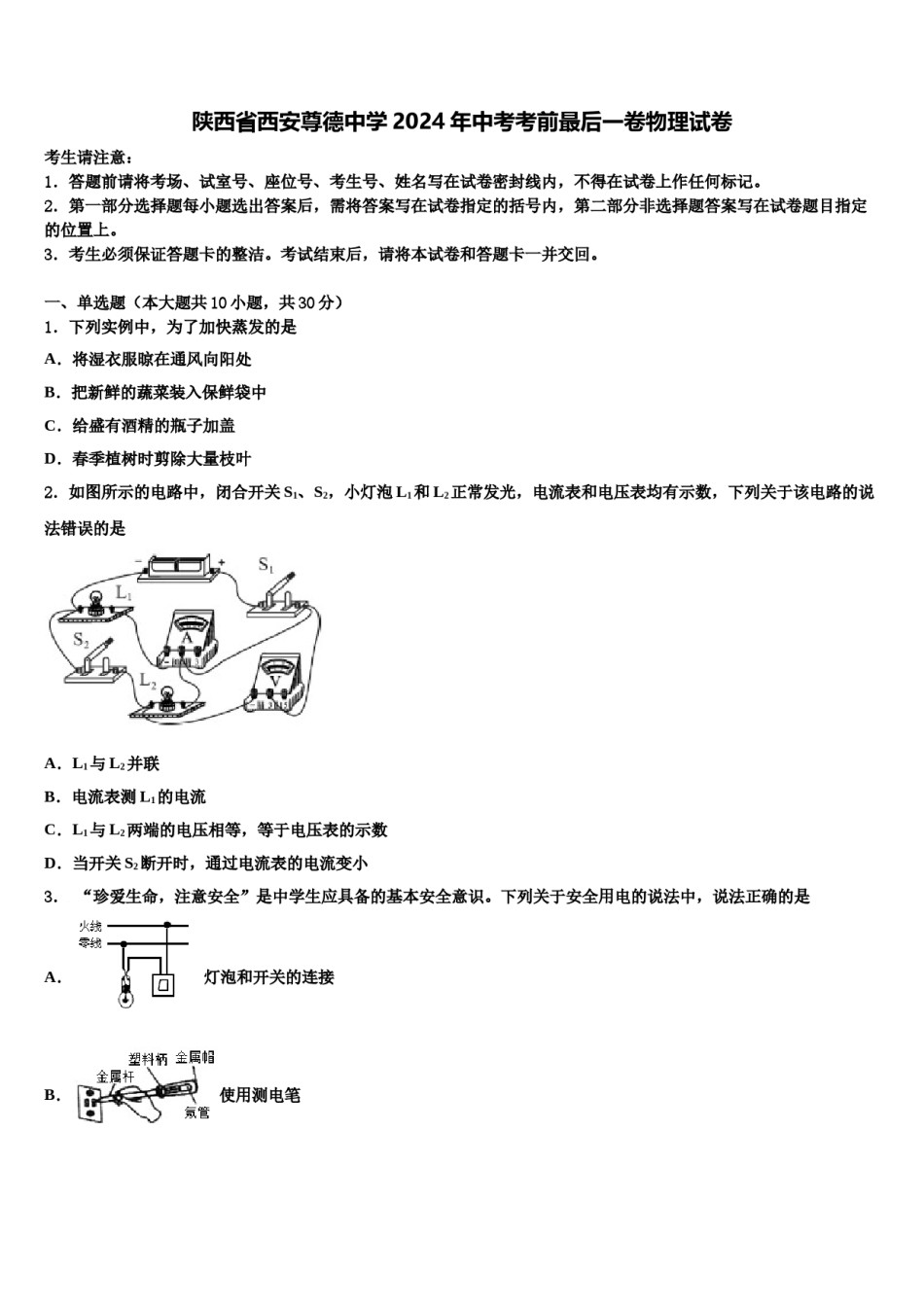 陕西省西安尊德中学2024年中考考前最后一卷物理试卷含解析.doc_第1页