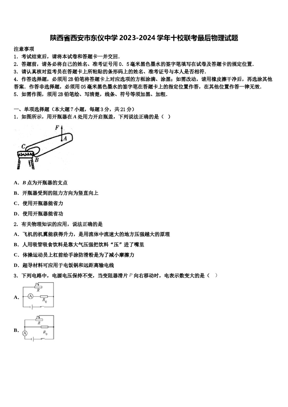 陕西省西安市东仪中学2023-2024学年十校联考最后物理试题含解析.doc_第1页