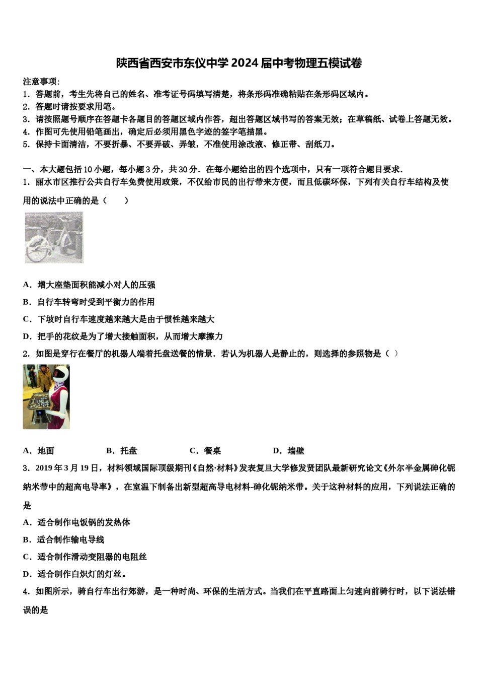陕西省西安市东仪中学2024届中考物理五模试卷含解析.doc_第1页