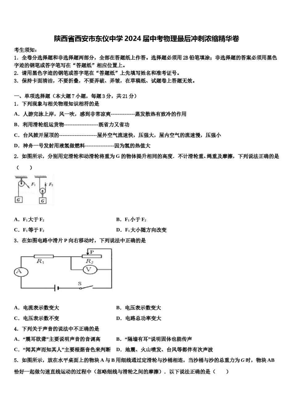 陕西省西安市东仪中学2024届中考物理最后冲刺浓缩精华卷含解析.doc_第1页