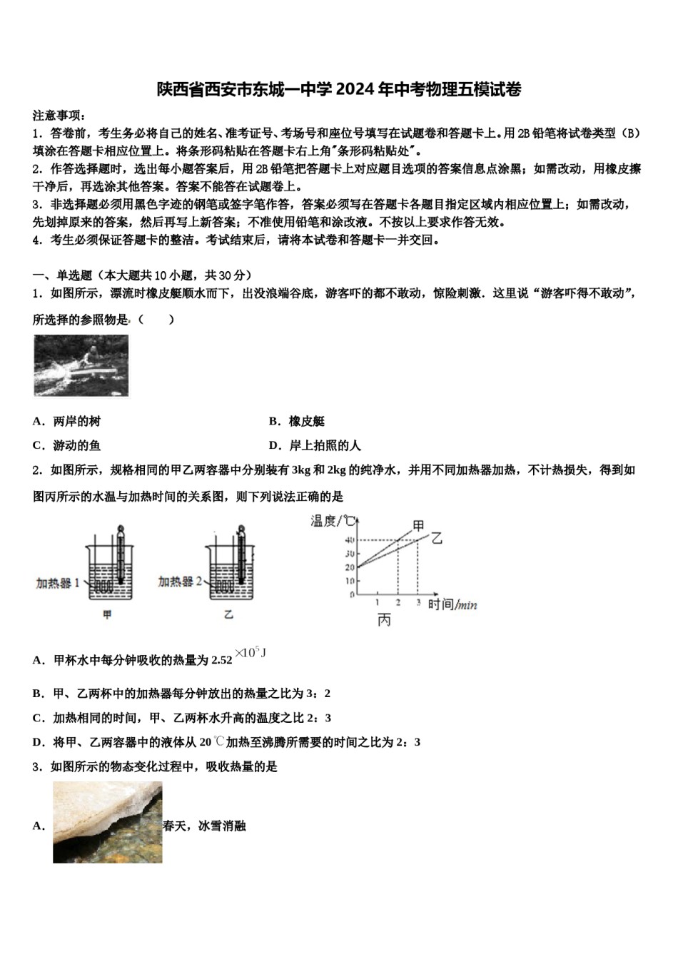 陕西省西安市东城一中学2024年中考物理五模试卷含解析.doc_第1页