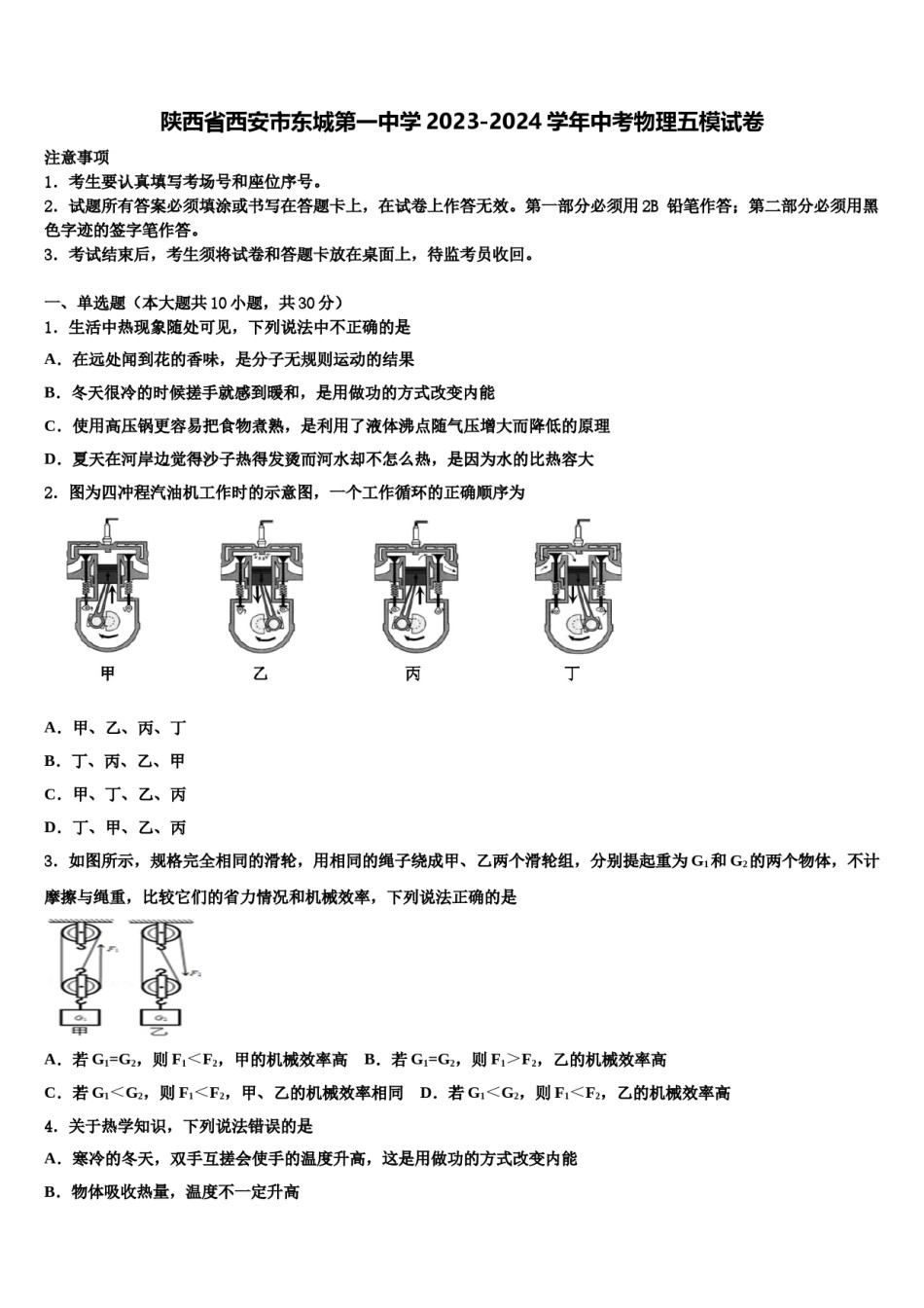 陕西省西安市东城第一中学2023-2024学年中考物理五模试卷含解析.doc_第1页
