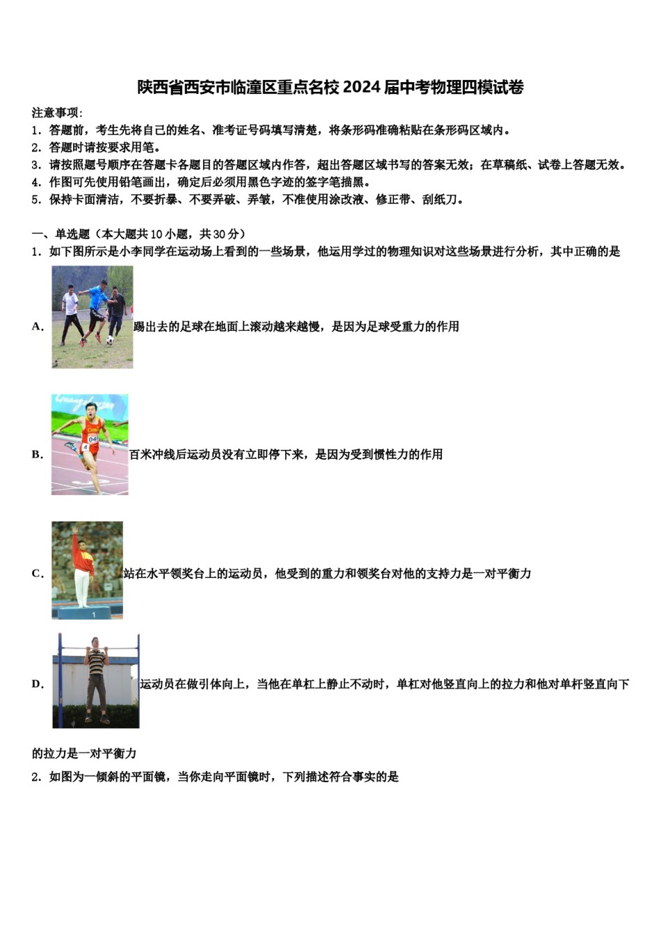 陕西省西安市临潼区重点名校2024届中考物理四模试卷含解析.doc_第1页