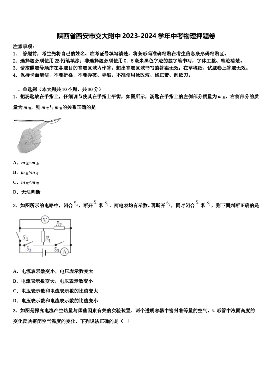 陕西省西安市交大附中2023-2024学年中考物理押题卷含解析.doc_第1页