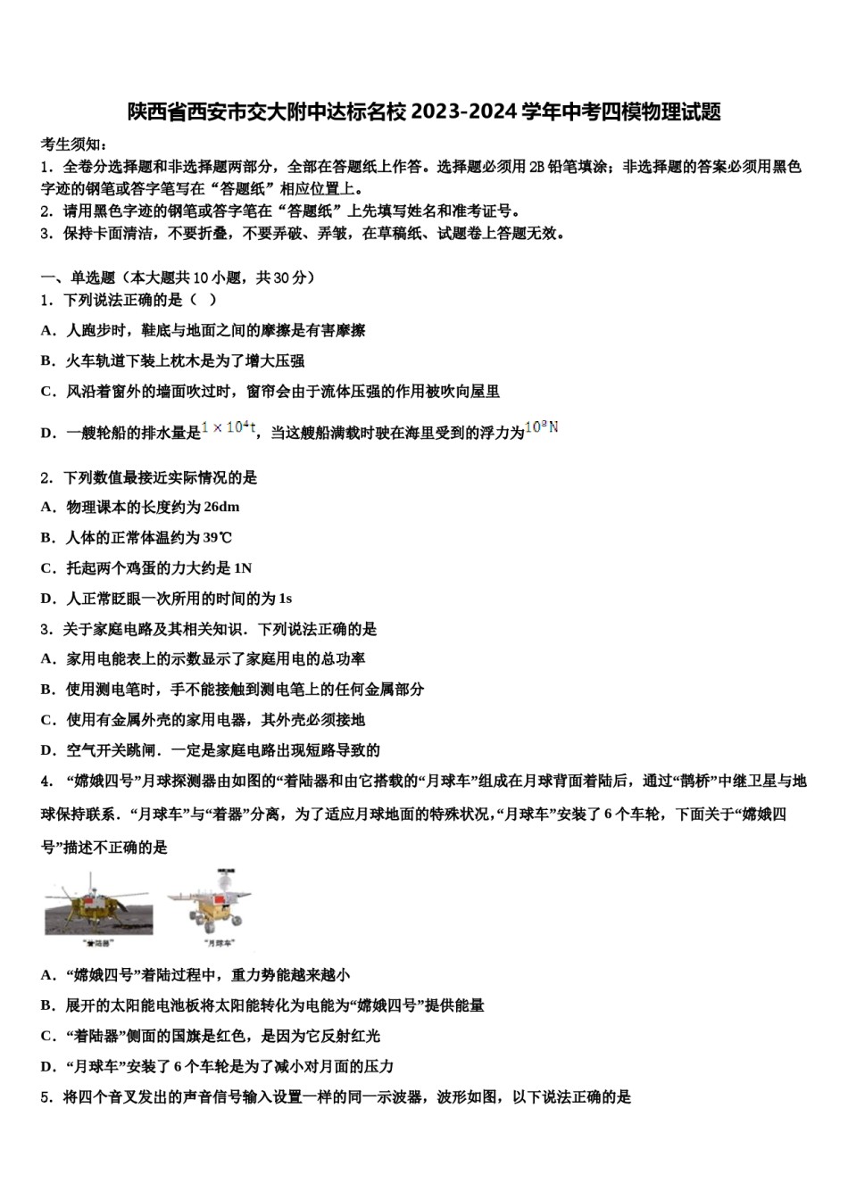 陕西省西安市交大附中达标名校2023-2024学年中考四模物理试题含解析.doc_第1页