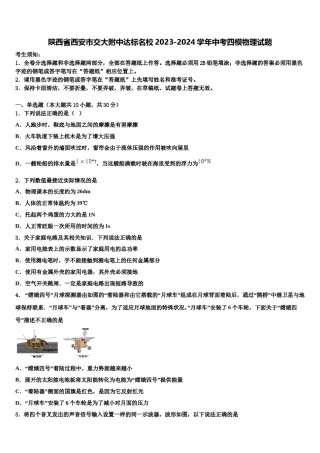 陕西省西安市交大附中达标名校2023-2024学年中考四模物理试题含解析.doc