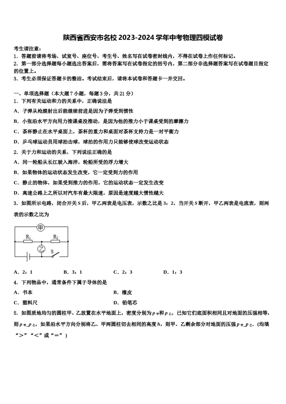 陕西省西安市名校2023-2024学年中考物理四模试卷含解析.doc_第1页