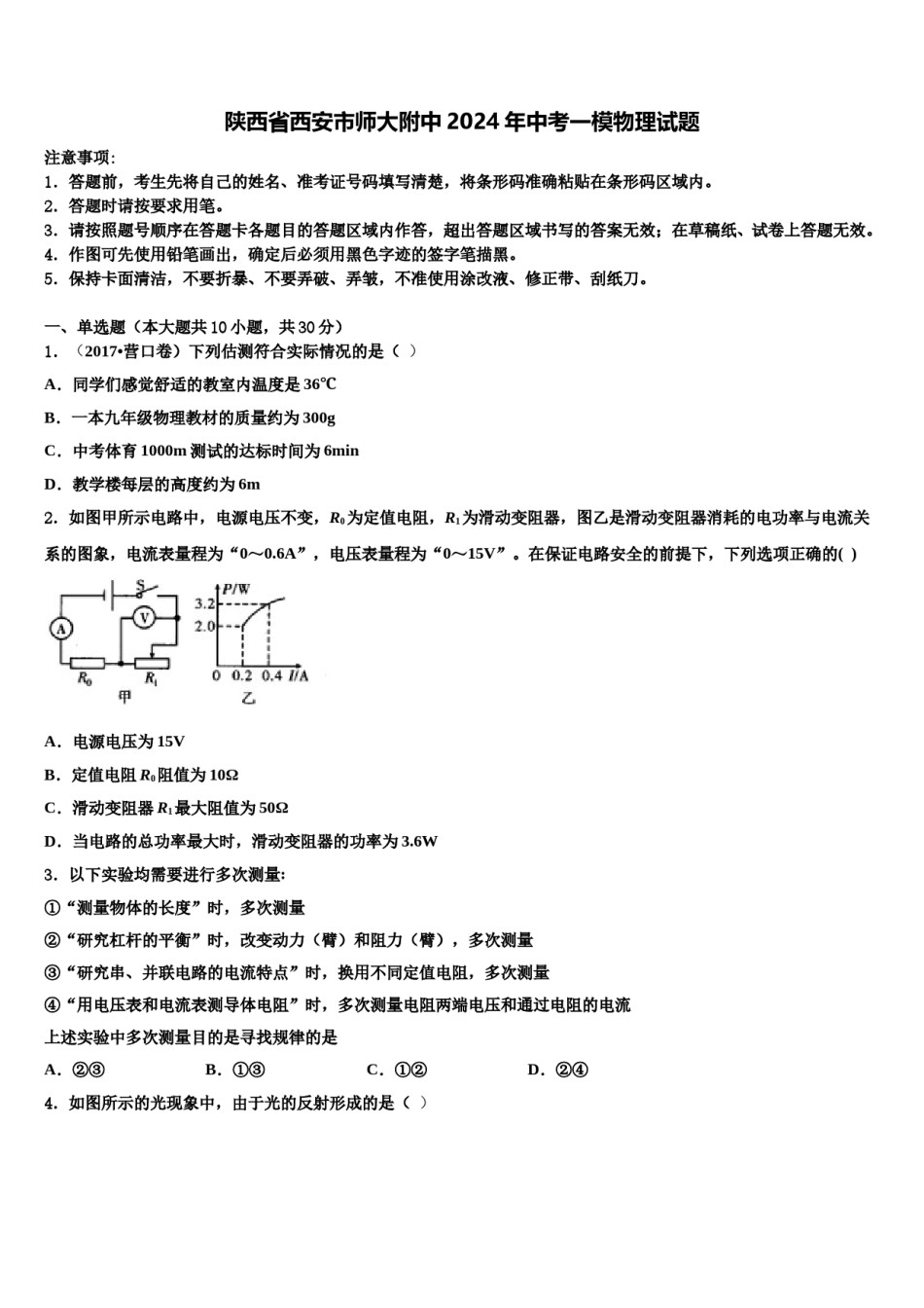 陕西省西安市师大附中2024年中考一模物理试题含解析.doc_第1页