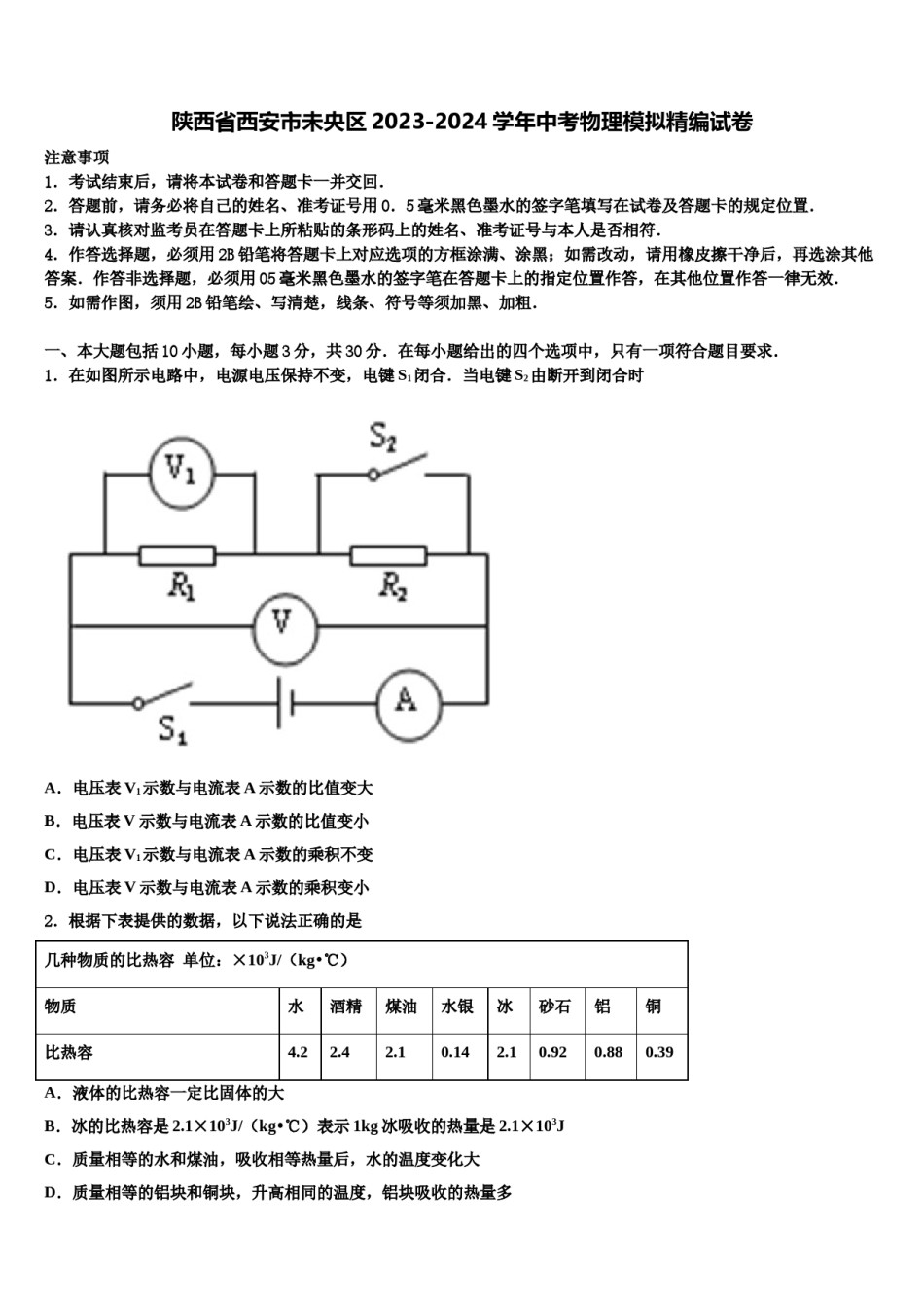 陕西省西安市未央区2023-2024学年中考物理模拟精编试卷含解析.doc_第1页