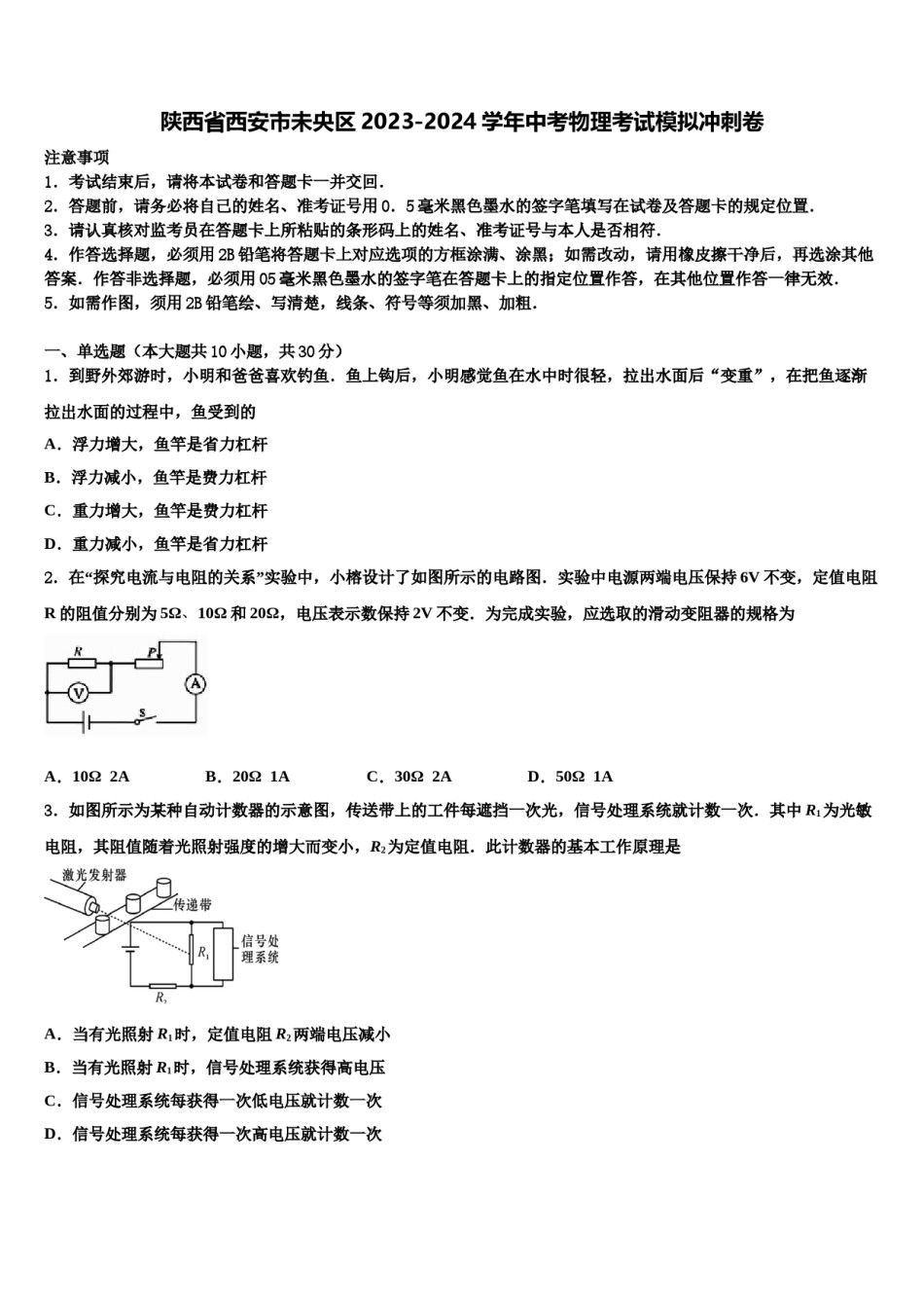 陕西省西安市未央区2023-2024学年中考物理考试模拟冲刺卷含解析.doc_第1页
