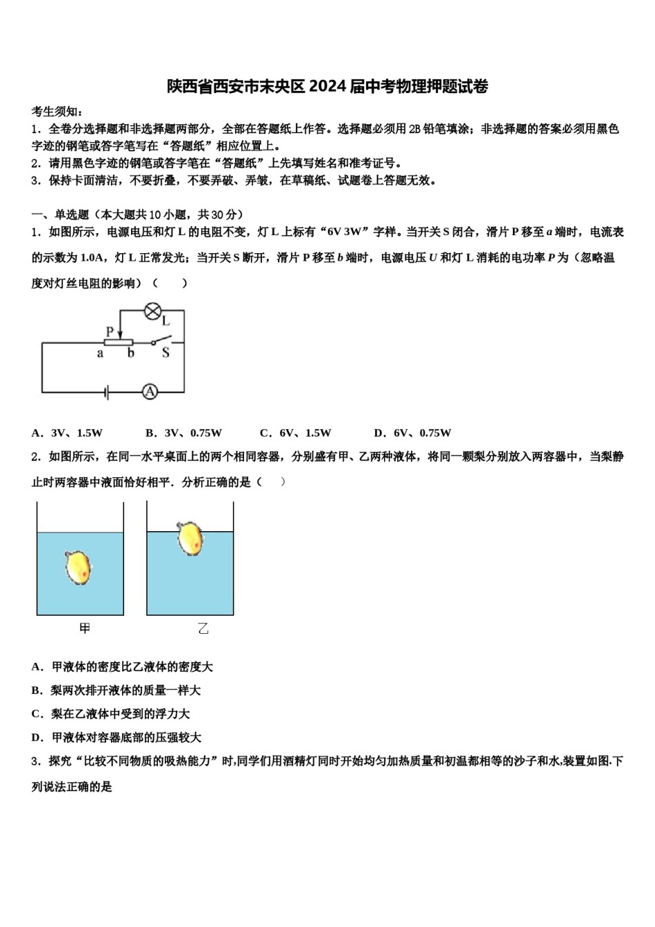 陕西省西安市末央区2024届中考物理押题试卷含解析.doc_第1页