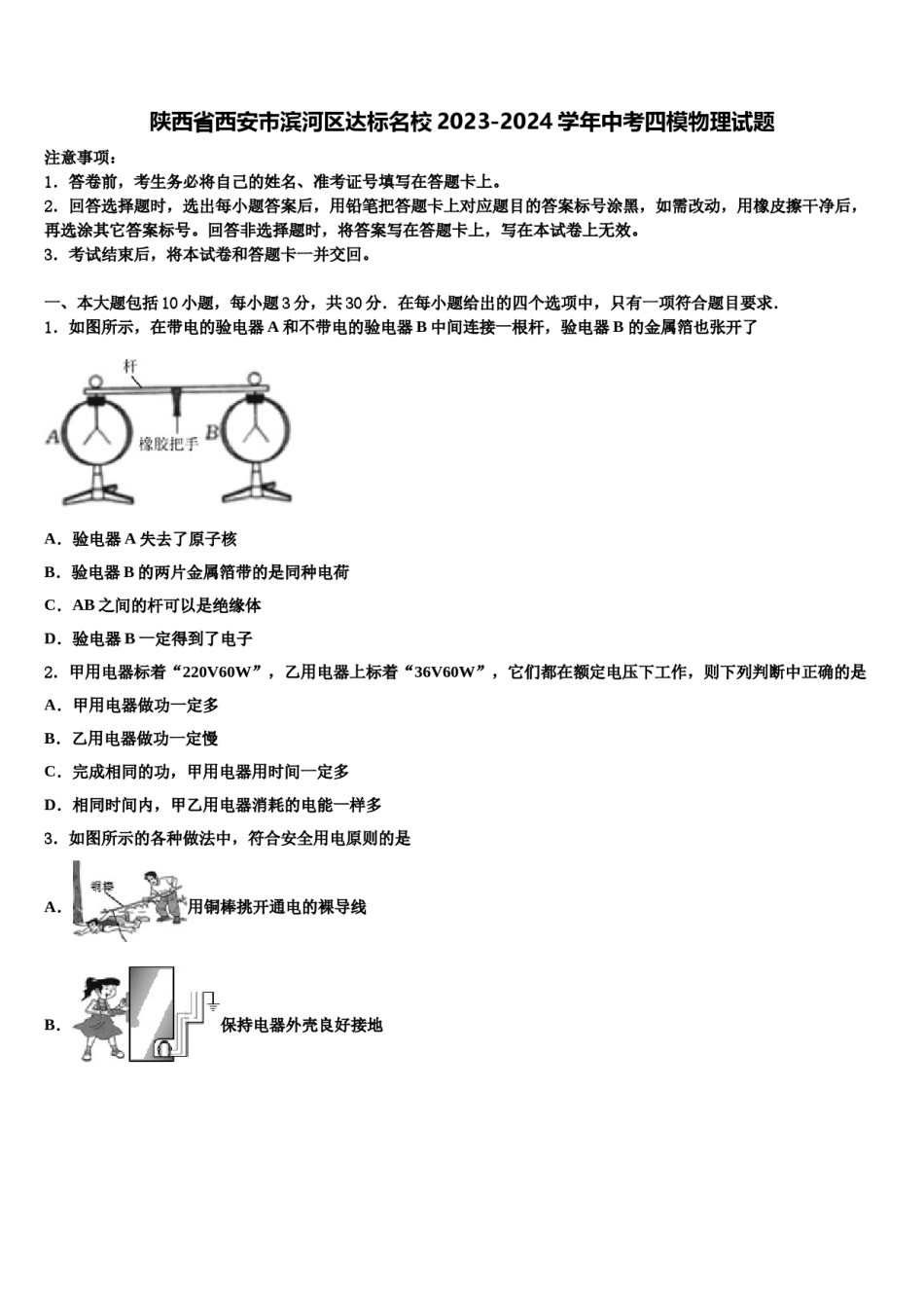 陕西省西安市滨河区达标名校2023-2024学年中考四模物理试题含解析.doc_第1页