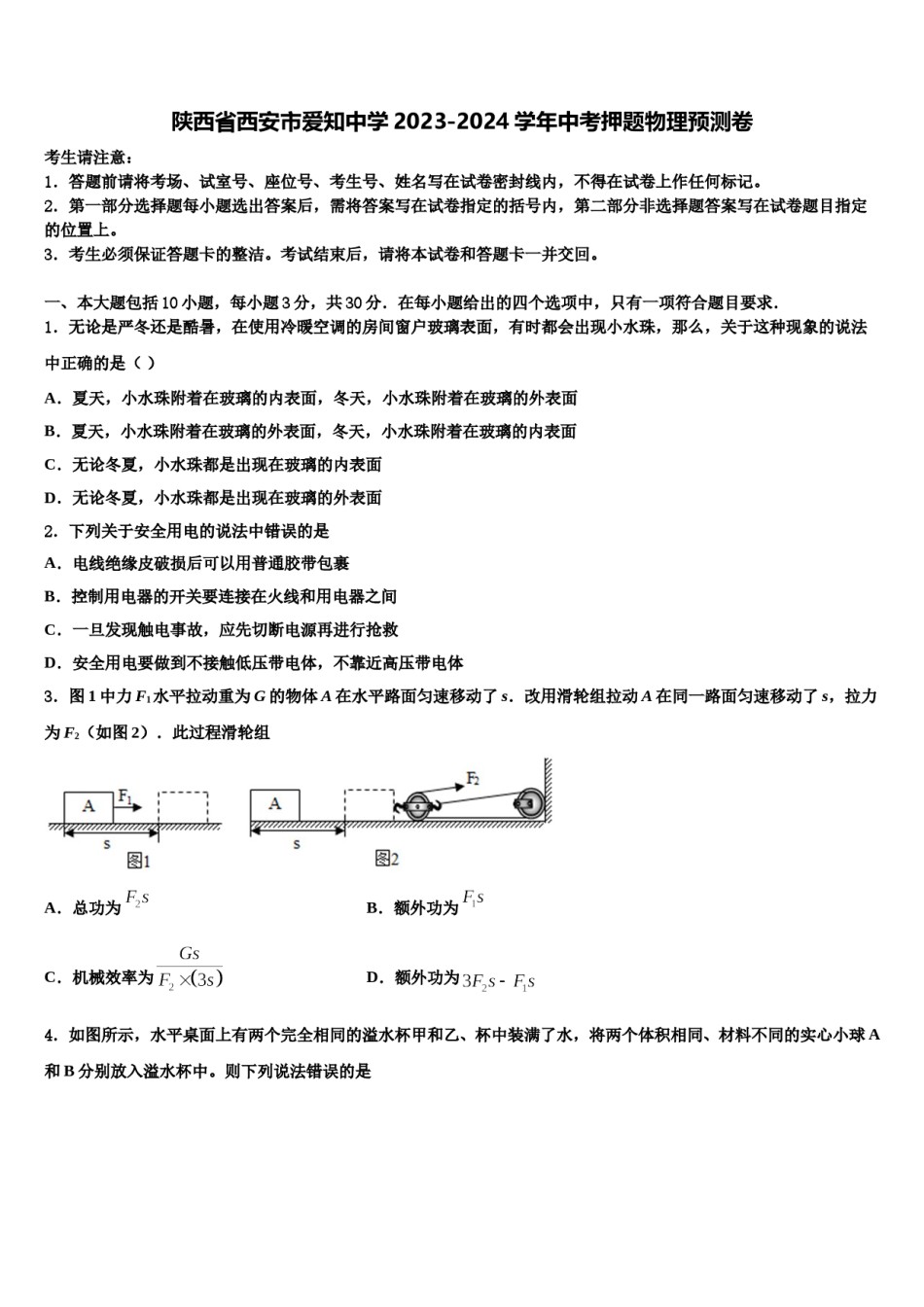 陕西省西安市爱知中学2023-2024学年中考押题物理预测卷含解析.doc_第1页