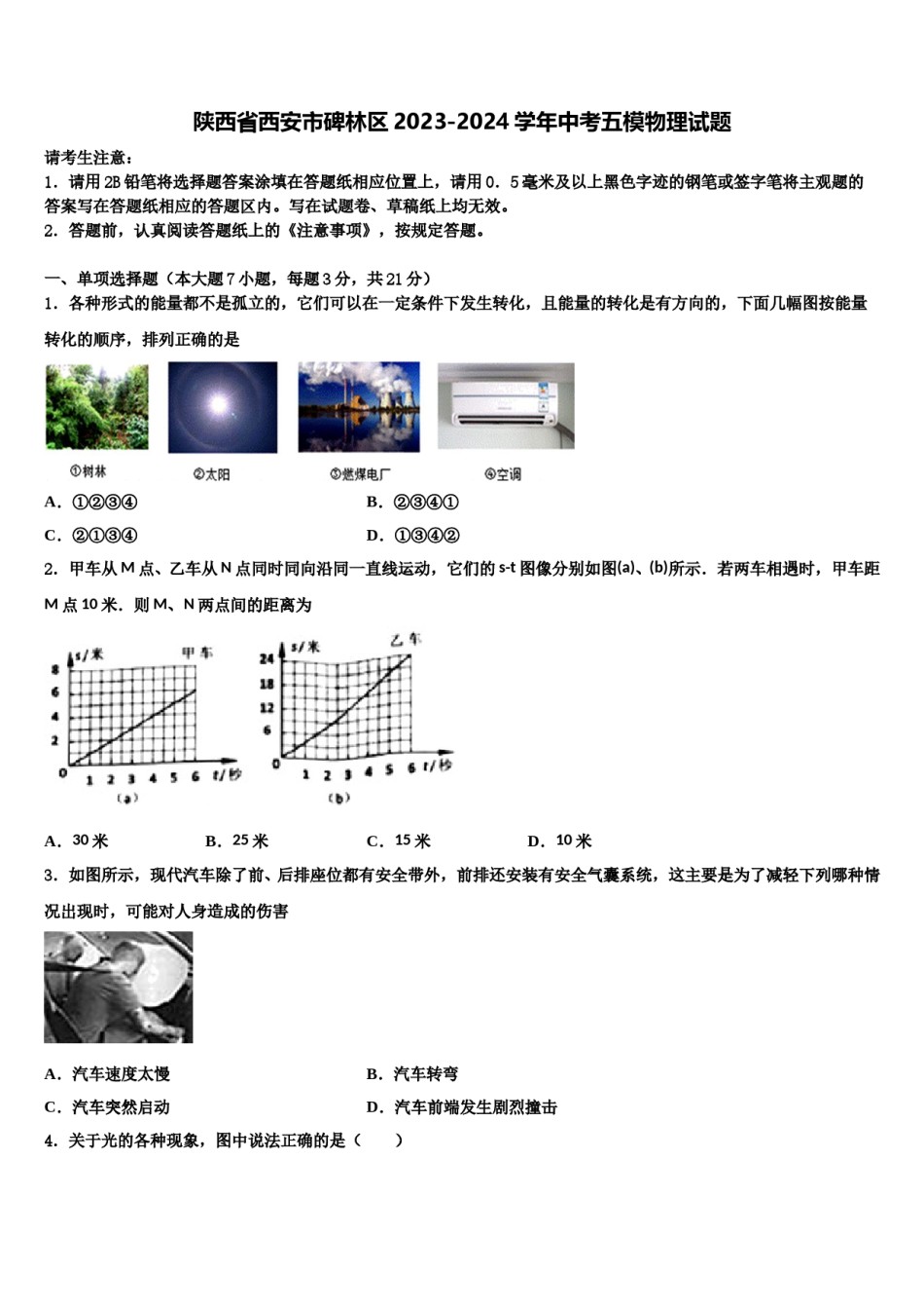 陕西省西安市碑林区2023-2024学年中考五模物理试题含解析.doc_第1页