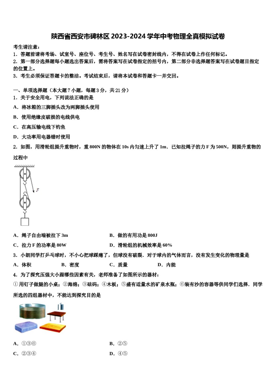 陕西省西安市碑林区2023-2024学年中考物理全真模拟试卷含解析.doc_第1页