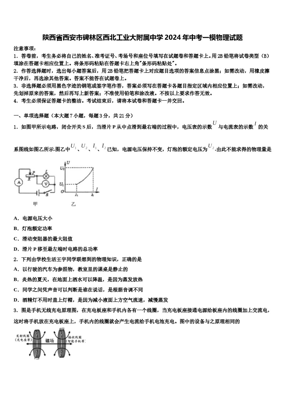 陕西省西安市碑林区西北工业大附属中学2024年中考一模物理试题含解析.doc_第1页