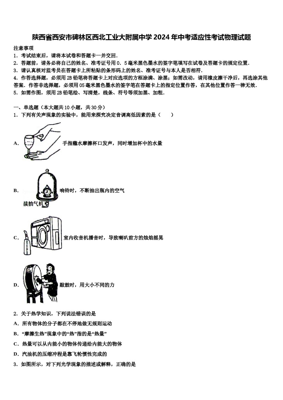 陕西省西安市碑林区西北工业大附属中学2024年中考适应性考试物理试题含解析.doc_第1页