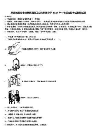 陕西省西安市碑林区西北工业大附属中学2024年中考适应性考试物理试题含解析.doc