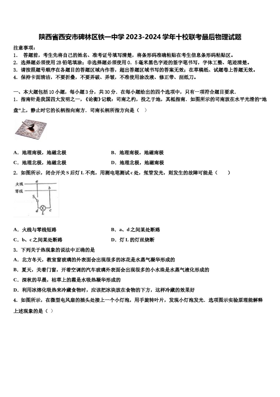 陕西省西安市碑林区铁一中学2023-2024学年十校联考最后物理试题含解析.doc_第1页