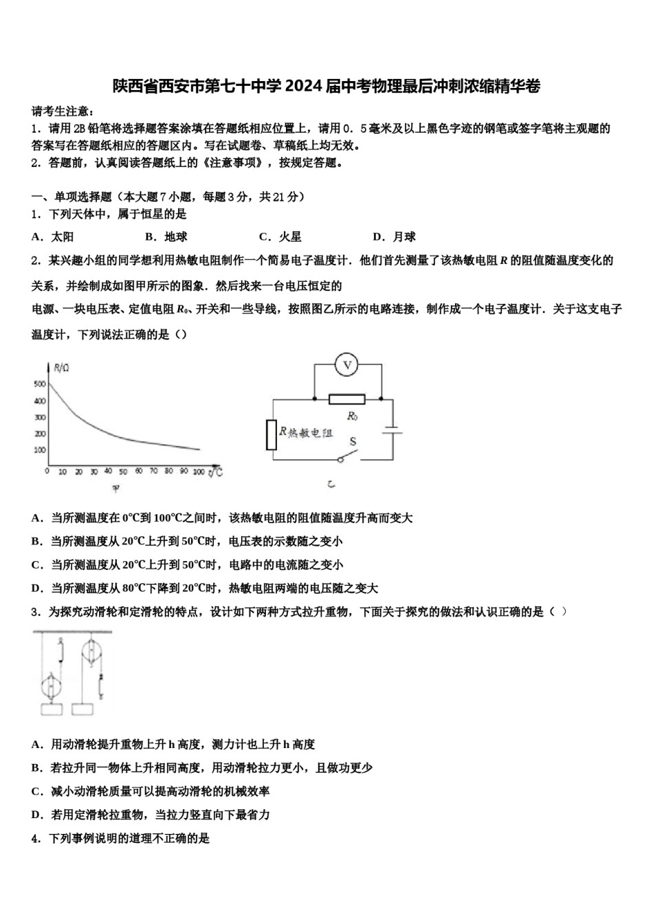 陕西省西安市第七十中学2024届中考物理最后冲刺浓缩精华卷含解析.doc_第1页