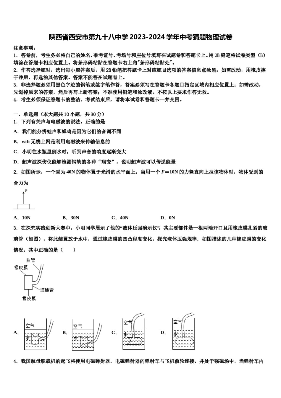 陕西省西安市第九十八中学2023-2024学年中考猜题物理试卷含解析.doc_第1页