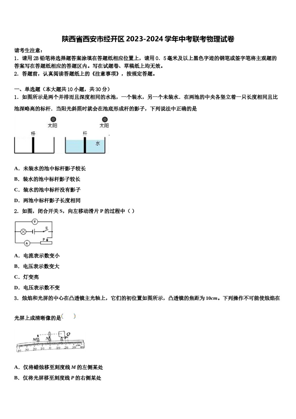 陕西省西安市经开区2023-2024学年中考联考物理试卷含解析.doc_第1页