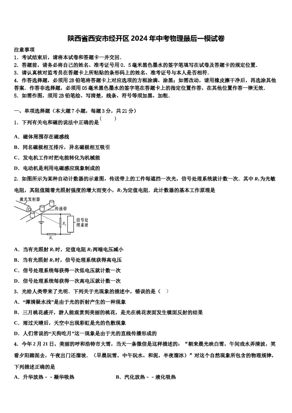陕西省西安市经开区2024年中考物理最后一模试卷含解析.doc_第1页
