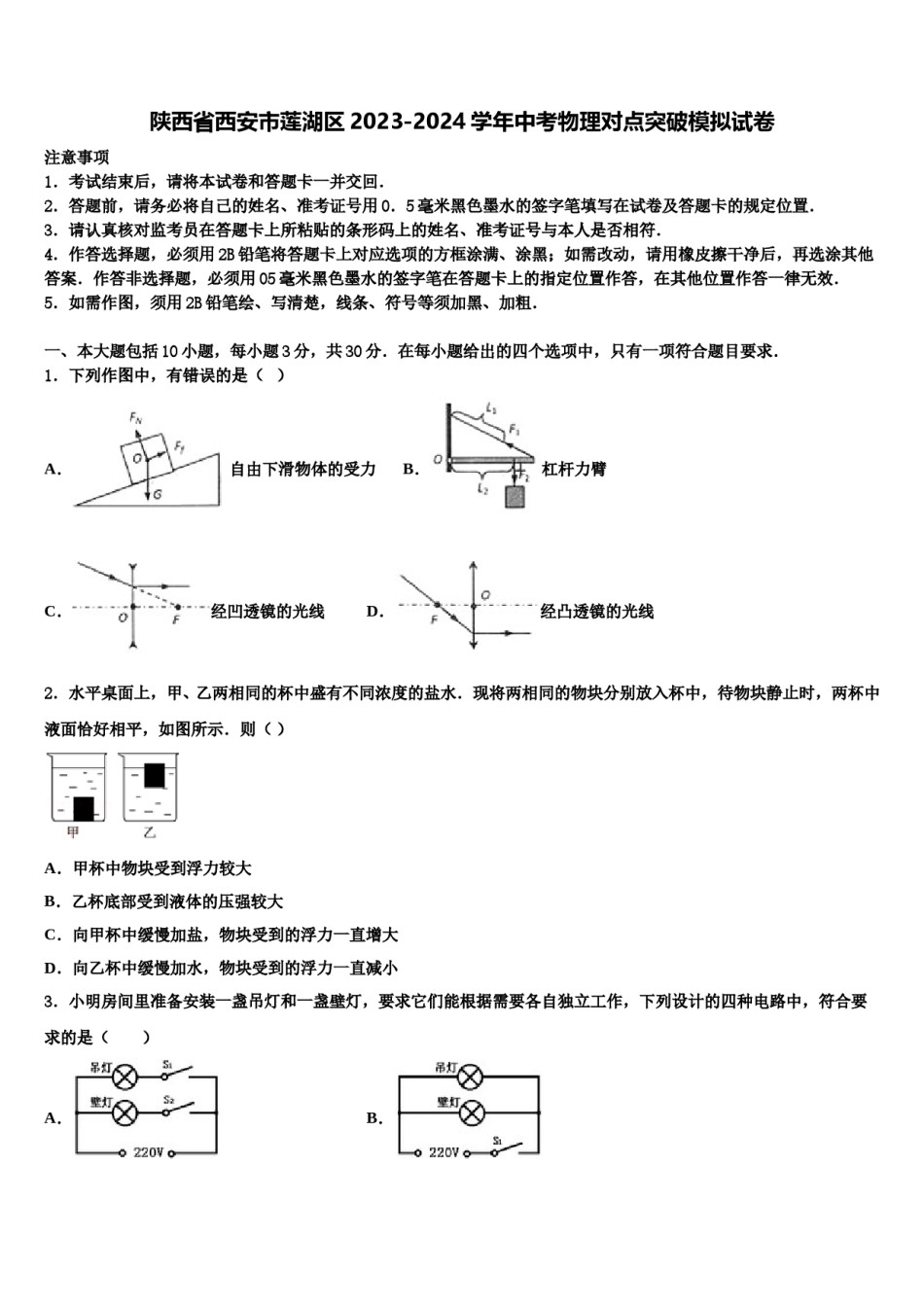陕西省西安市莲湖区2023-2024学年中考物理对点突破模拟试卷含解析.doc_第1页