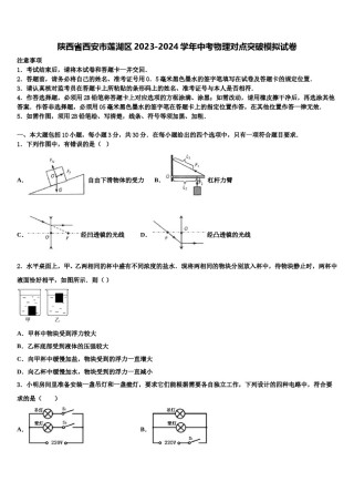 陕西省西安市莲湖区2023-2024学年中考物理对点突破模拟试卷含解析.doc